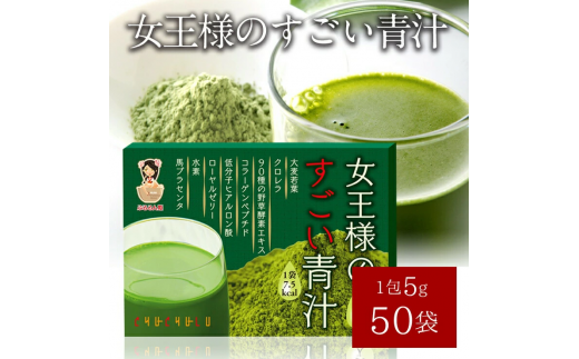 女王様のすごい青汁50包 F20E-984