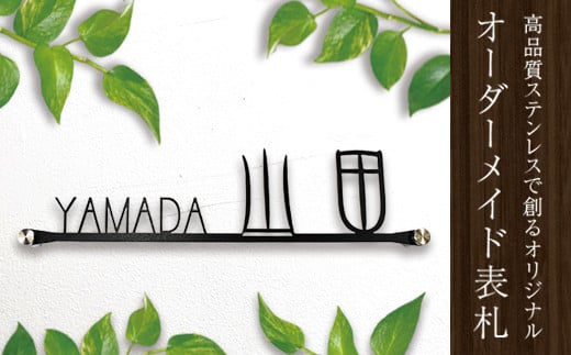 漢字入りレーザーカットステンレスオリジナル表札 F20E-014