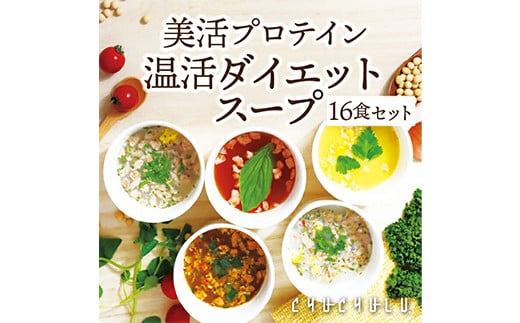 美容プロテイン 温活ダイエットスープセット (16食) 小分け スープ 食べ比べ セット 詰合せ クラムチャウダー チゲ コーン ポタージュ トマト 温活 ダイエット 美容 プロテイン 食品 F20E-809