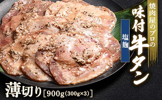 ★牛タン得トクキャンペーン！★ ＼数量限定！味付き鶏もも肉200ℊ付き／塩麹 牛タン 900g（300g×3） 薄切り 3mm 焼肉 焼き肉 BBQ キャンプ 味付き 冷凍焼肉 牛たん スライス 冷凍 牛肉 群馬県 富岡市 職人味付け F21E-158