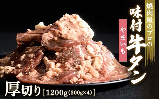 ★牛タン得トクキャンペーン！★ ＼数量限定！味付き鶏もも肉200ℊ付き／やまいも 牛タン 1200g（300g×4） 厚切り 6mm 焼肉 焼き肉 BBQ キャンプ 味付き 冷凍焼肉 牛たん スライス 冷凍 牛肉 群馬県 富岡市 職人味付け F21E-138