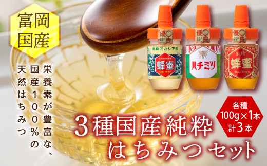 3種富岡国産純粋はちみつセット(100g×3) F20E-714