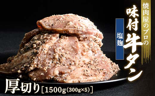 ★牛タン得トクキャンペーン！★ ＼数量限定！味付き鶏もも肉200ℊ付き／塩麹 牛タン 1500g（300g×5） 厚切り 6mm 焼肉 焼き肉 BBQ キャンプ 味付き 冷凍焼肉 牛たん スライス 冷凍 牛肉 群馬県 富岡市 職人味付け F21E-134