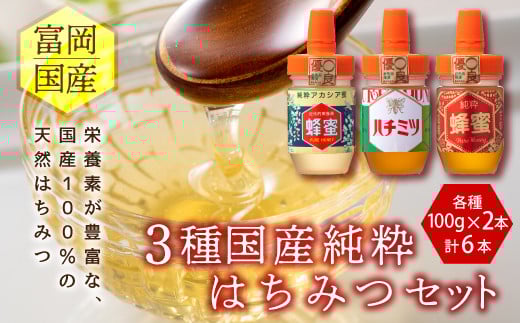 3種富岡国産純粋はちみつセット(各100g) 計6本(3種×2本) アカシア蜂蜜 百花はちみつ 栗はちみつ 国産 天然 ハチミツ 蜂蜜 はちみつ 食べ比べ セット F20E-715
