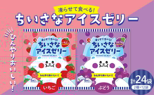 凍らせて食べる！ちいさなアイスゼリー いちご・ぶどう(18g×6個×12袋入×各1箱) いちご ぶどう 大容量 冷たい お菓子 個包装 アイス シャーベット スイーツ デザート おやつ 冷凍 おすすめ F21E-197