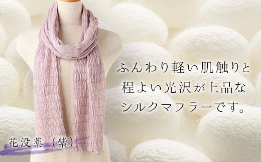 シルクシャーリングマフラー (草木染め)＜花没薬(紫)＞ シルクマフラー 紫 絹織物 富岡産 絹糸 草木染め ファッション 工芸 贈り物 ギフト F20E-066