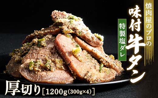 ★牛タン得トクキャンペーン！★ ＼数量限定！味付き鶏もも肉200ℊ付き／特製塩ダレ 牛タン 1200g（300g×4） 厚切り 6mm 焼肉 焼き肉 BBQ キャンプ 味付き 冷凍焼肉 牛たん スライス 冷凍 牛肉 群馬県 富岡市 職人味付け F21E-123