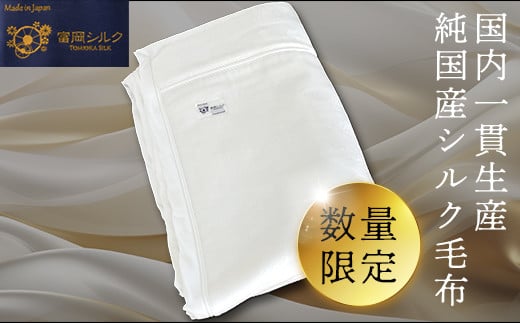 純国産富岡シルク毛布（2026年1月中旬より順次発送） F20E-029