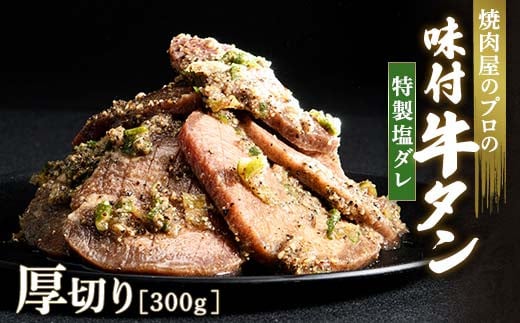 ★牛タン得トクキャンペーン！★ ＼数量限定！味付き鶏もも肉200ℊ付き／特製塩ダレ 牛タン 300g 厚切り 6mm 焼肉 焼き肉 BBQ キャンプ 味付き 冷凍焼肉 牛たん スライス 冷凍 牛肉 群馬県 富岡市 職人味付け F21E-120