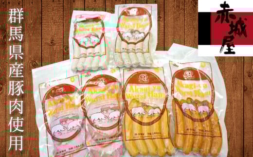 赤城屋の人気ハム・ソーセージ５種詰め合わせ 群馬県産豚肉 ハム ソーセージ 詰合せ セット 豚 肉 おつまみ おかず 食品 F20E-005