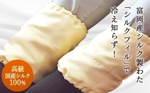 ＜高級国産シルク100%＞ 富岡産シルクわたの足首ポカポカ 富岡産 シルク 国産 シルクフィル 綿 足首 足元 冷え対策 F20E-268