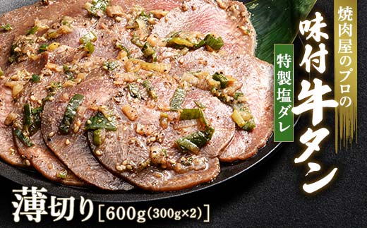★牛タン得トクキャンペーン！★ ＼数量限定！味付き鶏もも肉200ℊ付き／特製塩ダレ 牛タン 600g（300g×2） 薄切り 3mm 焼肉 焼き肉 BBQ キャンプ 味付き 冷凍焼肉 牛たん スライス 冷凍 牛肉 群馬県 富岡市 職人味付け F21E-147
