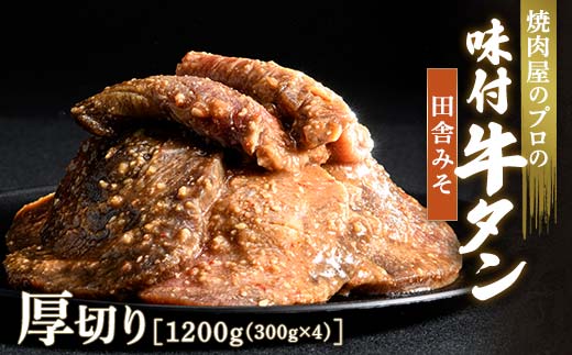 ★牛タン得トクキャンペーン！★ ＼数量限定！味付き鶏もも肉200ℊ付き／田舎みそ 牛タン 1200g（300g×4） 厚切り 6mm 焼肉 焼き肉 BBQ キャンプ 味付き 冷凍焼肉 牛たん スライス 冷凍 牛肉 群馬県 富岡市 職人味付け F21E-128
