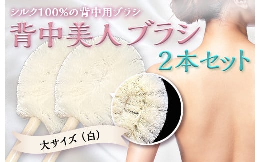《シルク100％》 背中美人ブラシ 大サイズ(白) 2本セット 背中 ケア ブラシ 国産 絹糸 シルク 白 ホワイト 角質除去 美容 セット F21E-504