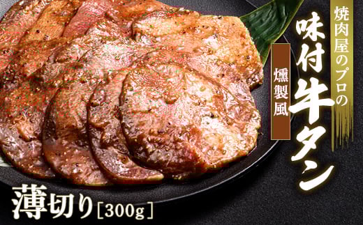 ★牛タン得トクキャンペーン！★ ＼数量限定！味付き鶏もも肉200ℊ付き／燻製風 牛タン 300g 薄切り 3mm 焼肉 焼き肉 BBQ キャンプ 味付き 冷凍焼肉 牛たん スライス 冷凍 牛肉 群馬県 富岡市 職人味付け F21E-166
