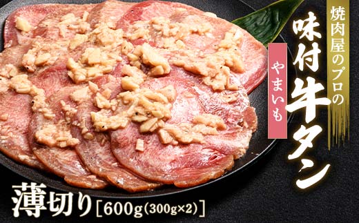 ★牛タン得トクキャンペーン！★ ＼数量限定！味付き鶏もも肉200ℊ付き／やまいも 牛タン 600g（300g×2） 薄切り 3mm 焼肉 焼き肉 BBQ キャンプ 味付き 冷凍焼肉 牛たん スライス 冷凍 牛肉 群馬県 富岡市 職人味付け F21E-162