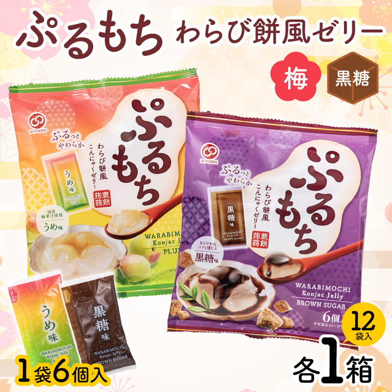 【夏季限定】 ぷるもちわらび餅風ゼリー 梅・黒糖 (20g×6個×12袋入×各1箱) F21E-548