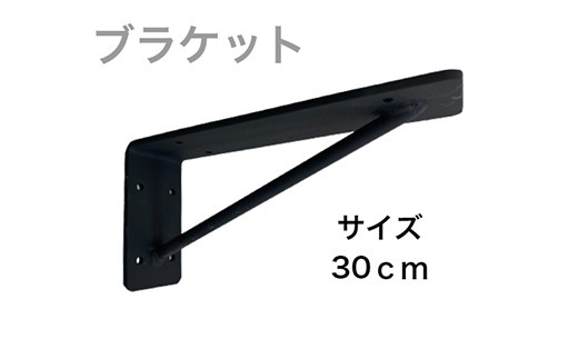 アイアンブラケット (30cm) アイアン ブラケット 焼き付け塗装 簡単取り付け DIY 自宅 ガレージ 室内 インテリア F21E-073