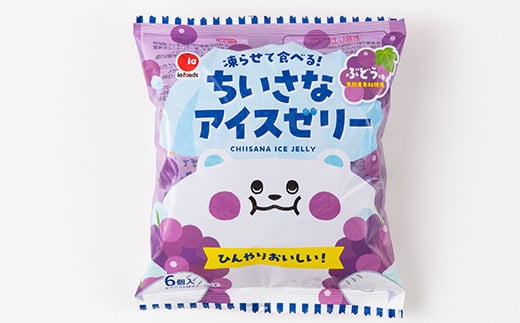 凍らせて食べる！ちいさなアイスゼリー いちご・ぶどう(18g×6個×12袋入×各1箱) いちご ぶどう 大容量 冷たい お菓子 個包装 アイス シャーベット スイーツ デザート おやつ 冷凍 おすすめ F21E-197