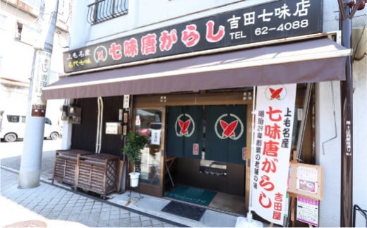 七味とうがらし 袋入ギフト ＜中辛＞2袋入(50g×2) 伝統製法 吉田七味店 中辛 七味 とうがらし 唐辛子 薬味 食品 F20E-512