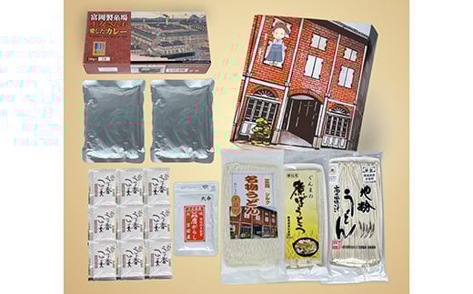 ぐんま富岡名物セット (半生煮ぼうとう・半生地粉うどん・富岡シルク名物うどん・レトルトカレー・七味唐辛子・つゆ) 名物 特産 詰合せ セット うどん カレー 食品 F20E-762