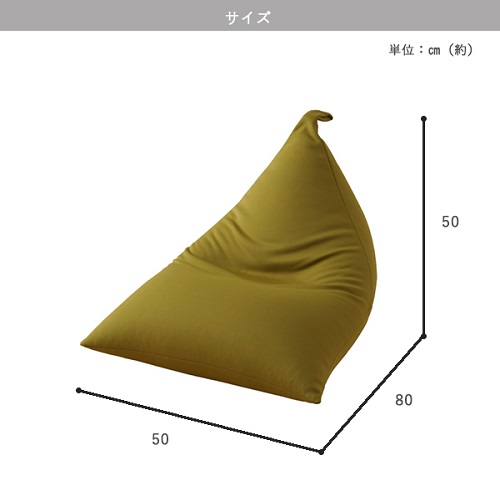 【a034】ビーズクッション　三角（ベージュ）【配送不可地域：沖縄県、離島】