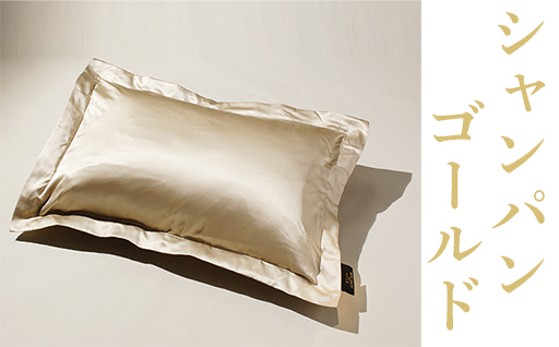 【a188】「毎日シルクに包まれて眠りたい」手洗いOK　天然シルクの枕カバー【65ｘ45cm】シャンパンゴールド