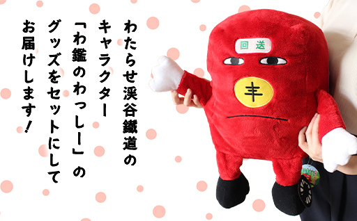 【96】わたらせ渓谷鐵道「わ鐵のわっしー」グッズ＆一日フリーきっぷ