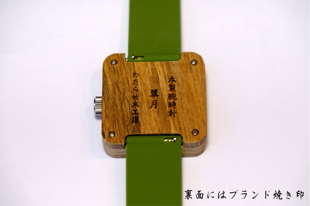 樫の木製腕時計｜「翠月」(すいげつ) 【ベルト色：緑】