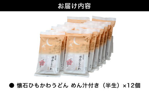 懐石ひもかわうどん　めん汁付き（半生）×12個