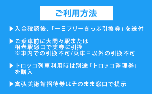 【48】わたらせ渓谷鐵道一日フリーきっぷ＆富弘美術館入館招待券
