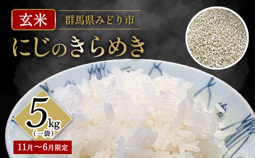 【a168】米（玄米）「にじのきらめき」5kg(一袋）