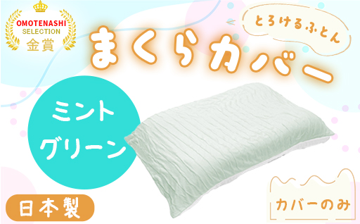 【a179】手洗いOK　とろけるふとん枕カバー・ミントグリーン