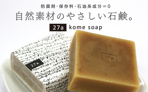 【45】27 a kome soap(石鹸)