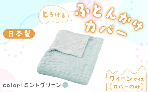 【a177】手洗いOK　とろけるふとん掛けカバー　【クィーン】サイズ・ミントグリーン