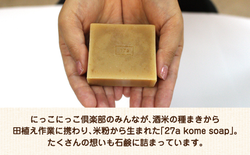 【45】27 a kome soap(石鹸)