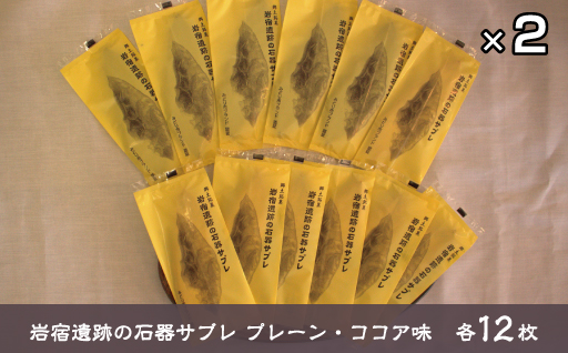 【20】岩宿遺跡の石器サブレ(プレーン：12枚、ココア味：12枚)