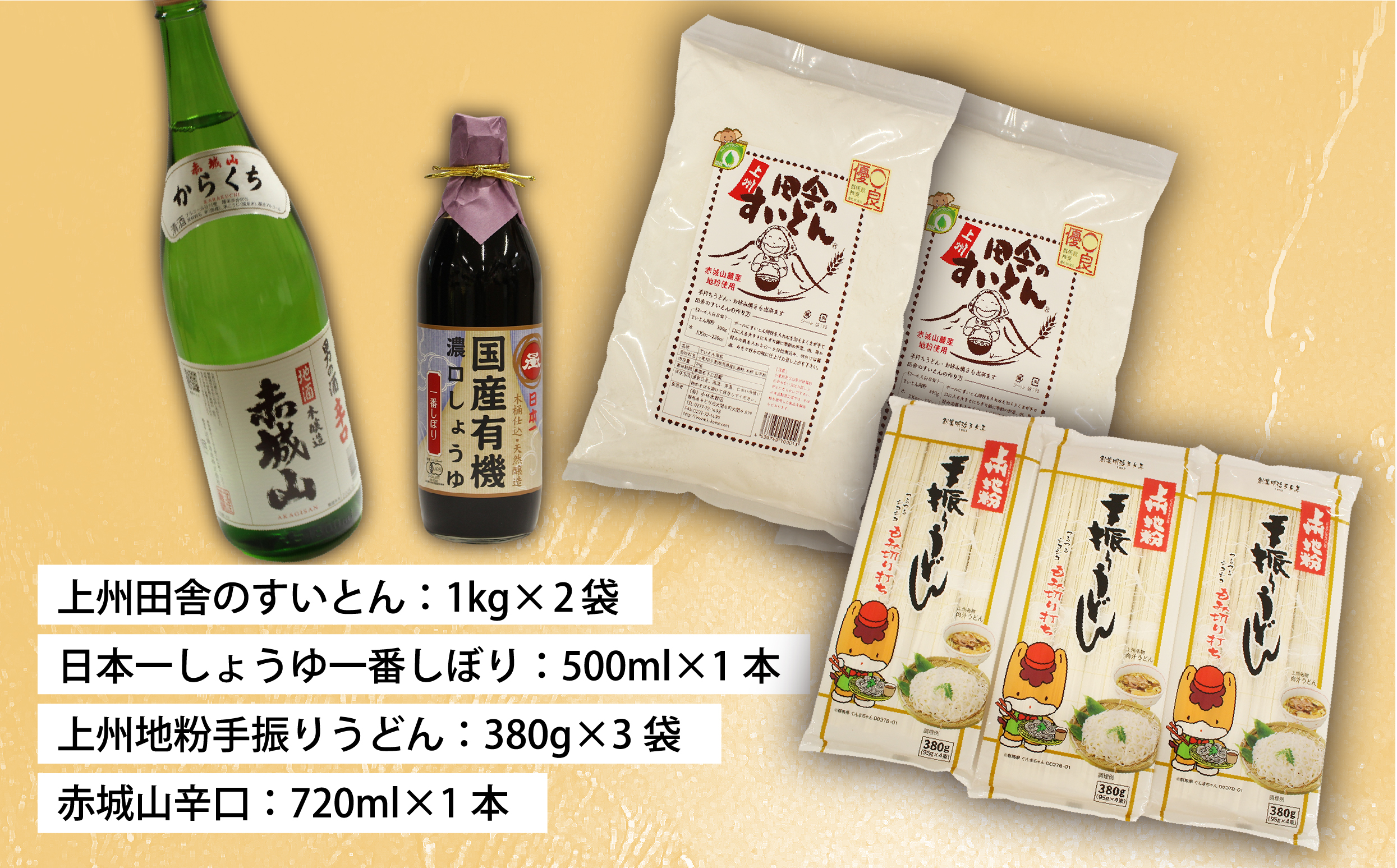 【14】大間々町名産品セットＡ