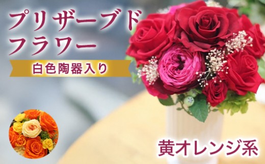 プリザーブドフラワーアレンジ　中  (黄色・オレンジ系)