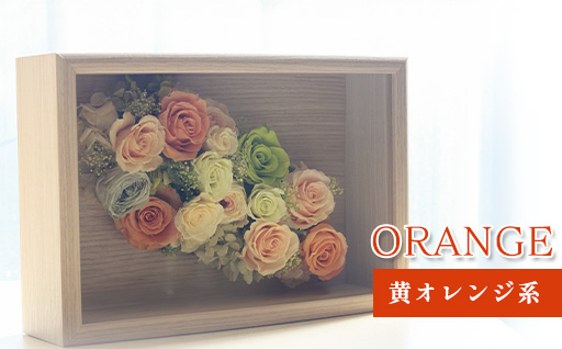 プリザーブドフラワーアレンジ(額装）中　(黄色・オレンジ系)　