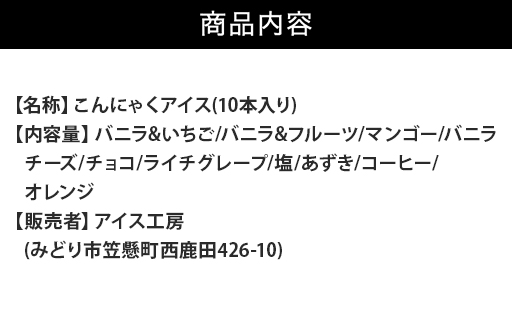 【146】こんにゃくアイス(10本入り)