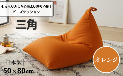 【a036】ビーズクッション　三角（オレンジ）【配送不可地域：沖縄県、離島】