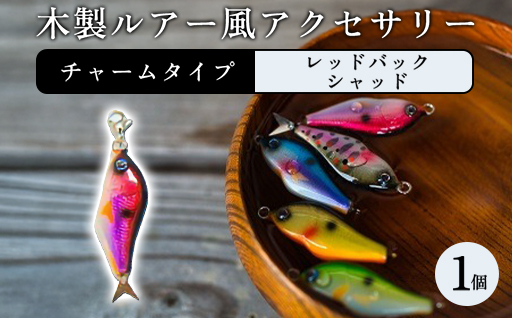 木製ルアー風 アクセサリー　1個　（カラー：レッドバックシャッド　金具：チャーム）