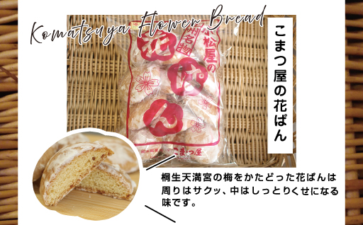 【9】こまつ屋の花ぱん・トロッコサブレ・あっぷるぼうる