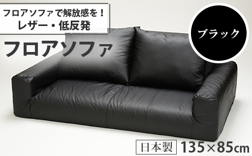 【a056】低反発フロアソファ(ブラック・レザー生地)【配送不可地域：沖縄県、離島】
