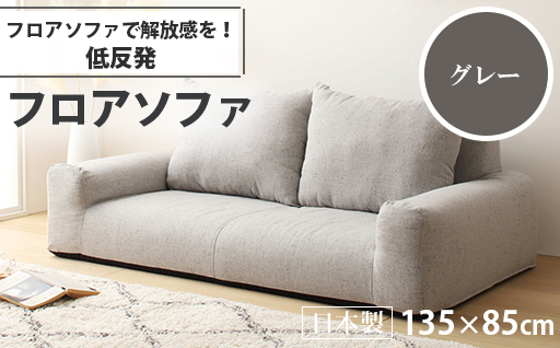 【a054】低反発フロアソファ（グレー・エレガンス生地）【配送不可地域：沖縄県、離島】
