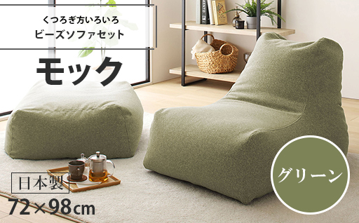 【a043】ビーズソファセット　モック（グリーン・モック生地）【配送不可地域：沖縄県、離島】