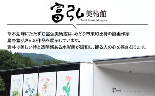 【富弘美術館】星野富弘カレンダー額「日日草」