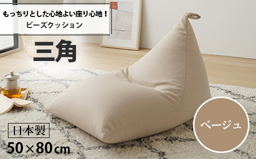 【a034】ビーズクッション　三角（ベージュ）【配送不可地域：沖縄県、離島】
