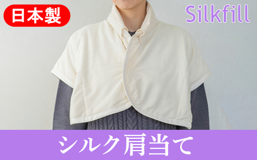 【156】手洗いOK　群馬県産シルクわたの肩当(衿カバー2枚付き)